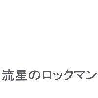 流星 のロックマン