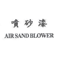 噴砂漆 AIR SAND BLOWER