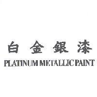 白金銀漆 PLATINUM METALLIC PAINT