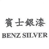 賓士銀漆 BENZ SILVER