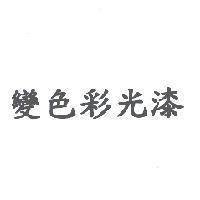 變色彩光漆