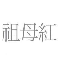 祖母紅