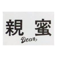 親蜜 DEAR