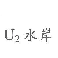 U2 水岸