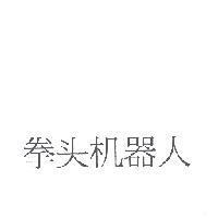 拳頭機器人