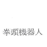 拳頭機器人