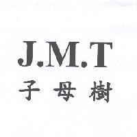 子母樹 J.M