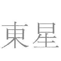 東星