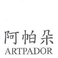 阿帕朵 ARTPADOR