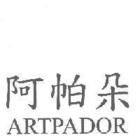 阿帕朵 ARTPADOR