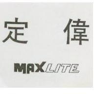 定偉 MAXLITE
