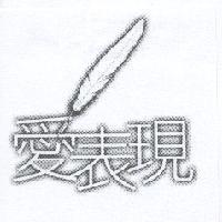 愛表現設計圖及圖