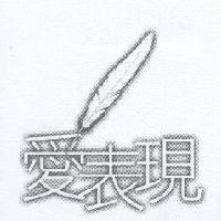 愛表現設計圖及圖