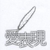 愛表現設計圖及圖