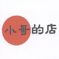 小哥的店及圖