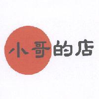 小哥的店及圖