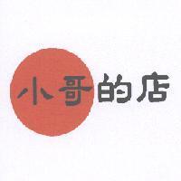 小哥的店及圖