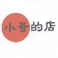 小哥的店及圖