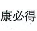 康必得
