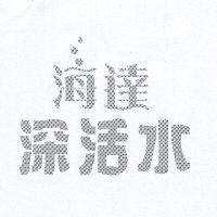 海達深活水及圖