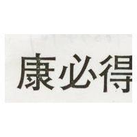 康必得