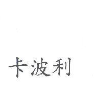 卡波利