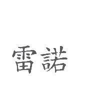 雷諾