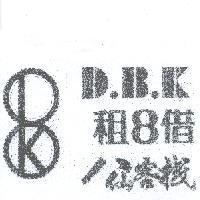 租 8 借八仙客棧 D.B.K 及圖