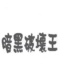 暗黑破壞王