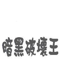 暗黑破壞王