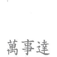 萬事達