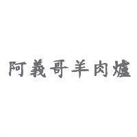 阿義哥羊肉爐
