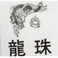 龍珠及圖