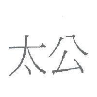 太公
