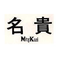 名貴 MING KUEI 
