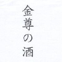 金尊 の 酒
