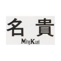 名貴 MING KUEI 