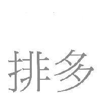 排多