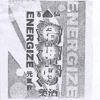 百仙精神好元氣飲藥酒 ENERGIZE 及圖