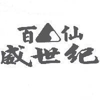 百仙威世紀及圖