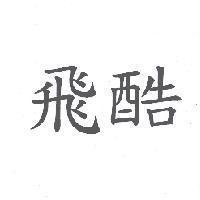 飛酷