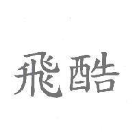 飛酷