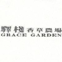 驛棧香草農場 GRACE GARDEN