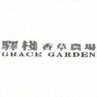 驛棧香草農場 GRACE GARDEN