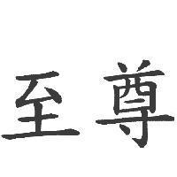 至尊