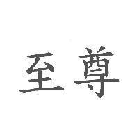 至尊