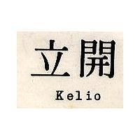 開立 KELIO 