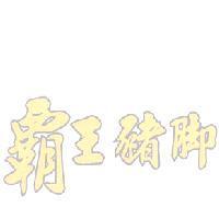 霸王豬腳