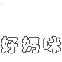 好媽咪