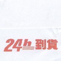 24h 到貨及圖